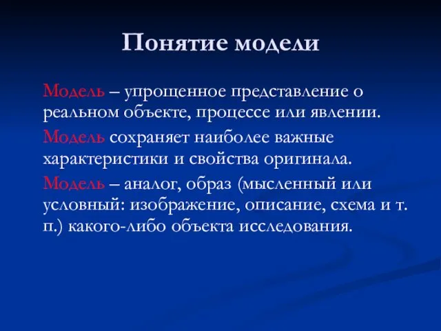 Понятие модели Модель – упрощенное представление о реальном объекте, процессе