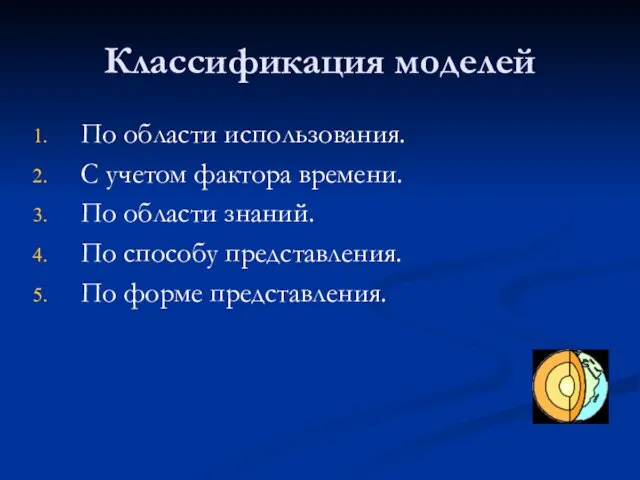 Классификация моделей По области использования. С учетом фактора времени. По