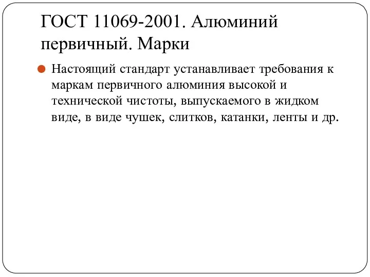 ГОСТ 11069-2001. Алюминий первичный. Марки Настоящий стандарт устанавливает требования к