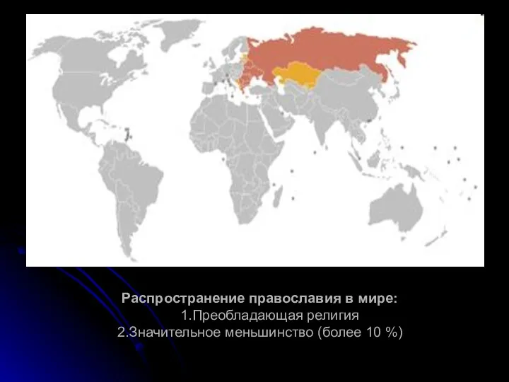 Распространение православия в мире: 1.Преобладающая религия 2.Значительное меньшинство (более 10 %)