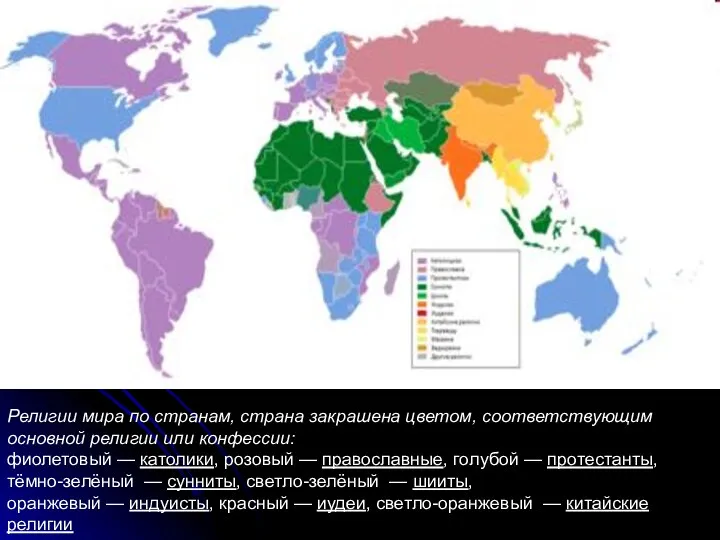 Религии мира по странам, страна закрашена цветом, соответствующим основной религии или конфессии: фиолетовый