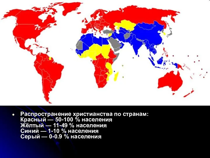 Распространение христианства по странам: Красный — 50-100 % населения Жёлтый — 11-49 %