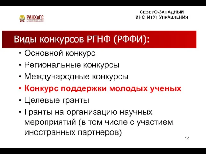 Основной конкурс Региональные конкурсы Международные конкурсы Конкурс поддержки молодых ученых