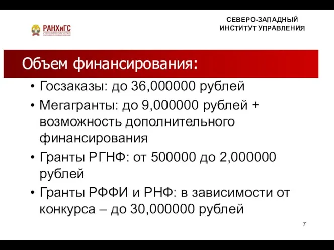 Госзаказы: до 36,000000 рублей Мегагранты: до 9,000000 рублей + возможность