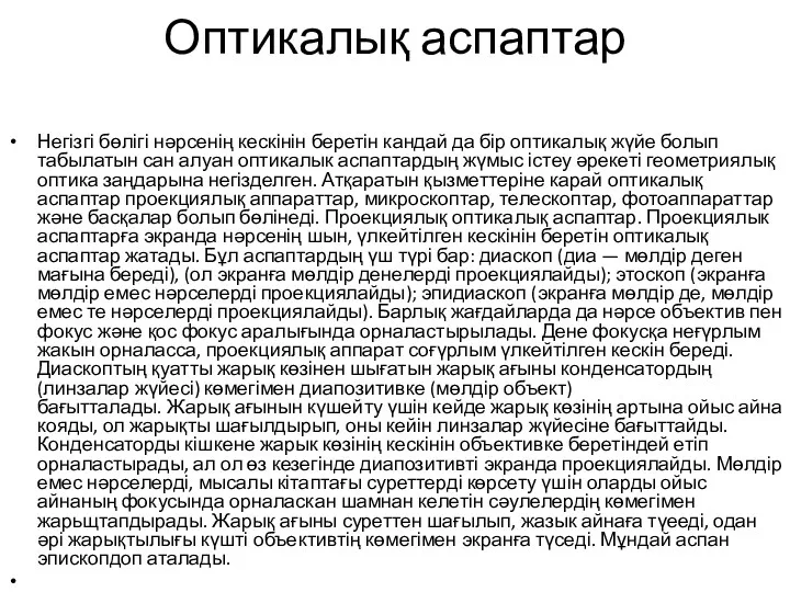 Оптикалық аспаптар Негізгі бөлігі нәрсенің кескінін беретін кандай да бір