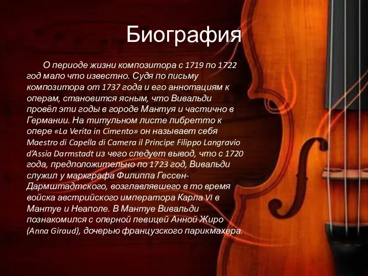 Биография О периоде жизни композитора с 1719 по 1722 год