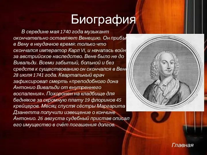 Биография В середине мая 1740 года музыкант окончательно оставляет Венецию.