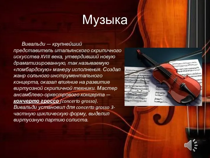 Музыка Вивальди — крупнейший представитель итальянского скрипичного искусства XVIII века, утвердивший новую драматизированную,