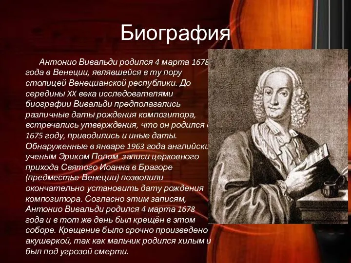 Биография Антонио Вивальди родился 4 марта 1678 года в Венеции, являвшейся в ту