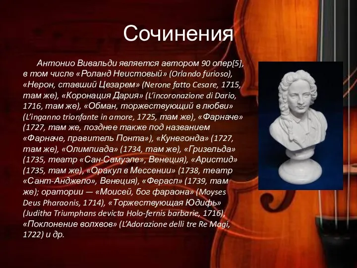 Сочинения Антонио Вивальди является автором 90 опер[5], в том числе «Роланд Неистовый» (Orlando