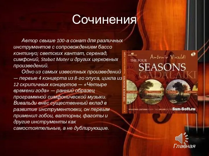 Сочинения Автор свыше 100-а сонат для различных инструментов с сопровождением бассо континуо; светских