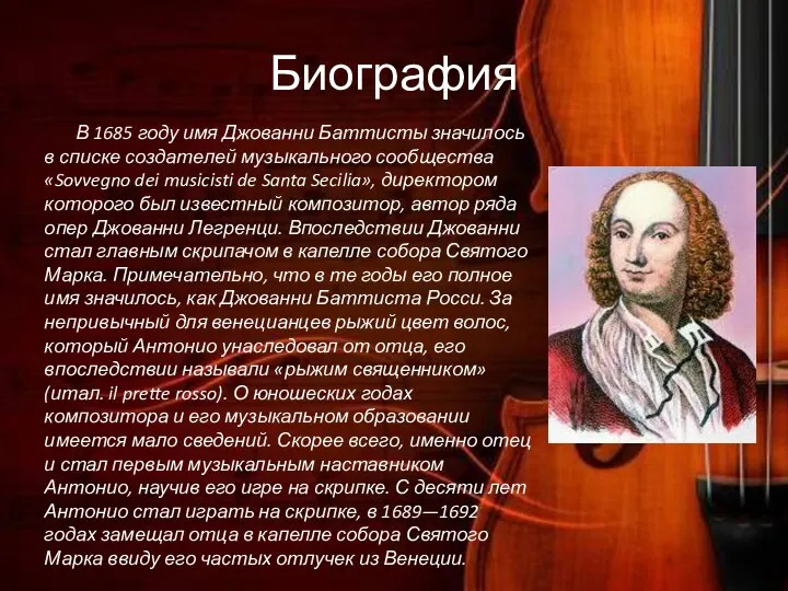Биография В 1685 году имя Джованни Баттисты значилось в списке создателей музыкального сообщества