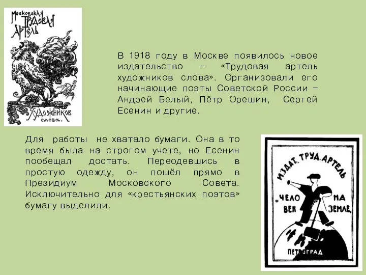В 1918 году в Москве появилось новое издательство – «Трудовая артель художников слова».