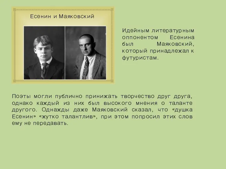 Есенин и Маяковский Идейным литературным оппонентом Есенина был Маяковский, который принадлежал к футуристам.