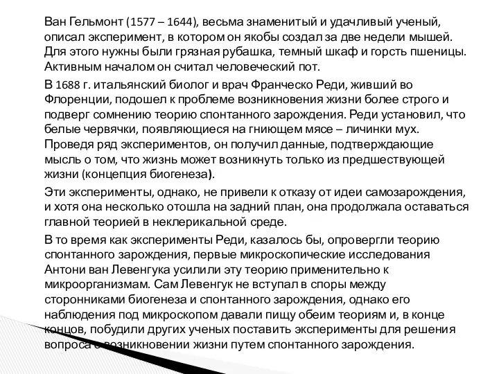 Ван Гельмонт (1577 – 1644), весьма знаменитый и удачливый ученый,