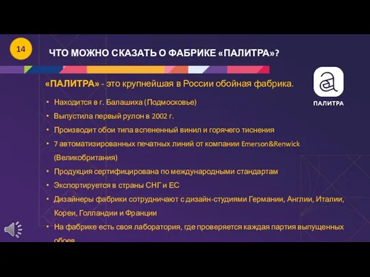 14 «ПАЛИТРА» - это крупнейшая в России обойная фабрика. Находится