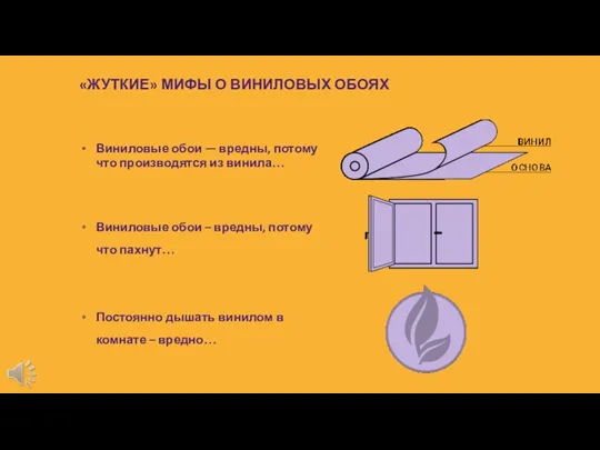 Виниловые обои — вредны, потому что производятся из винила… Виниловые