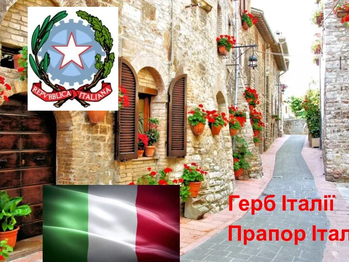 Герб Італії Прапор Італії