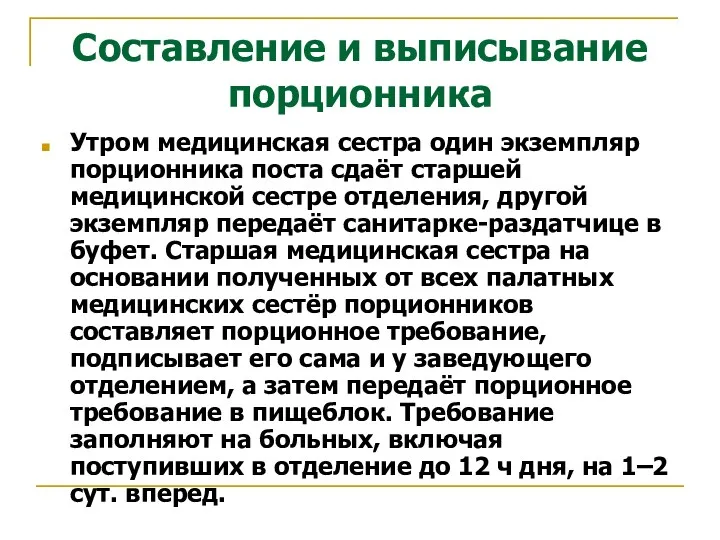 Составление и выписывание порционника Утром медицинская сестра один экземпляр порционника