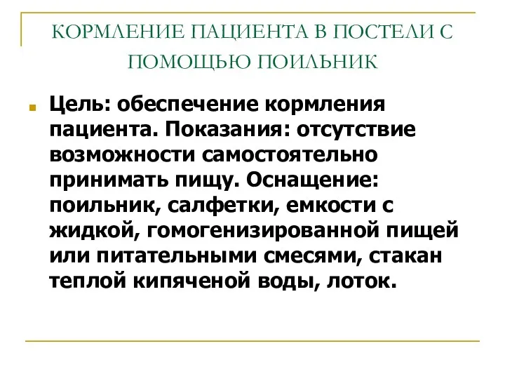 КОРМЛЕНИЕ ПАЦИЕНТА В ПОСТЕЛИ С ПОМОЩЬЮ ПОИЛЬНИК Цель: обеспечение кормления