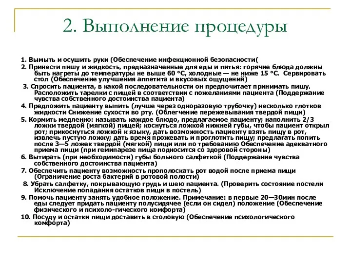 2. Выполнение процедуры 1. Вымыть и осушить руки (Обеспечение инфекционной