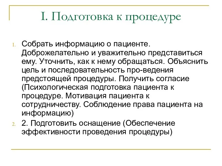 I. Подготовка к процедуре Собрать информацию о пациенте. Доброжелательно и