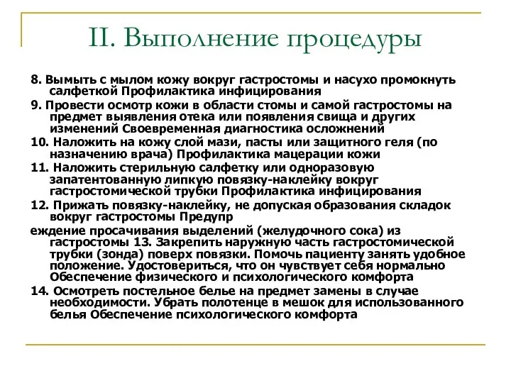 II. Выполнение процедуры 8. Вымыть с мылом кожу вокруг гастростомы