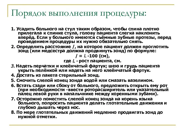 Порядок выполнения процедуры: 1. Усадить больного на стул таким образом,