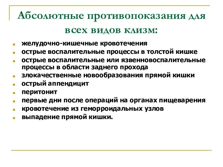 Абсолютные противопоказания для всех видов клизм: желудочно-кишечные кровотечения острые воспалительные