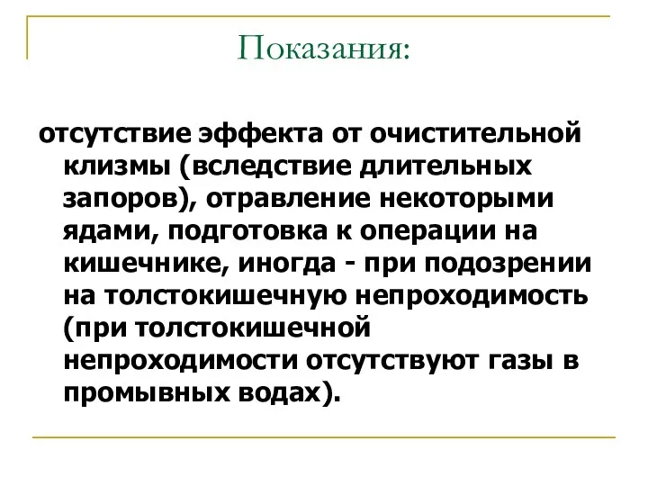 Показания: отсутствие эффекта от очистительной клизмы (вследствие длительных запоров), отравление