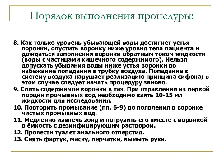 Порядок выполнения процедуры: 8. Как только уровень убывающей воды достигнет