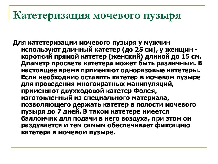 Катетеризация мочевого пузыря Для катетеризации мочевого пузыря у мужчин используют