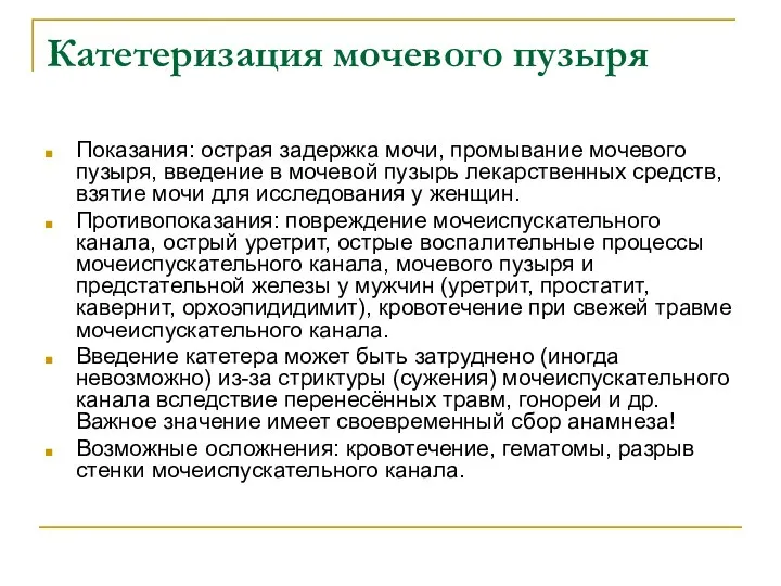 Катетеризация мочевого пузыря Показания: острая задержка мочи, промывание мочевого пузыря,