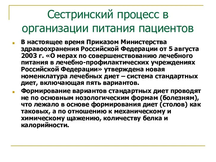 Сестринский процесс в организации питания пациентов В настоящее время Приказом