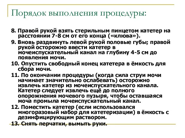 Порядок выполнения процедуры: 8. Правой рукой взять стерильным пинцетом катетер