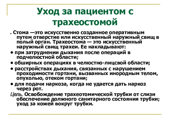 Уход за пациентом с трахеостомой . Стома —это искусственно созданное