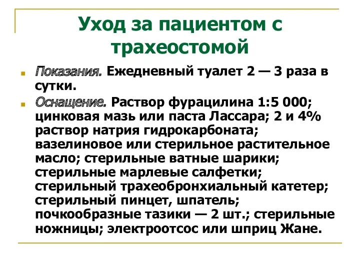 Уход за пациентом с трахеостомой Показания. Ежедневный туалет 2 —