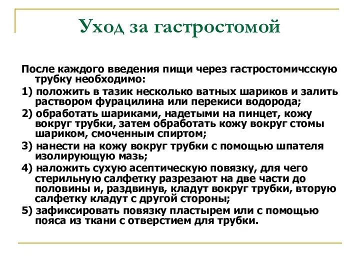 Уход за гастростомой После каждого введения пищи через гастростомичсскую трубку