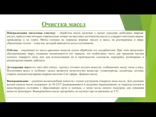 Нейтрализация (щелочная очистка) – обработка масла щелочью с целью удаления