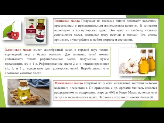 Хлопковое масло имеет своеобразный запах и горький вкус темно-коричневый цвет