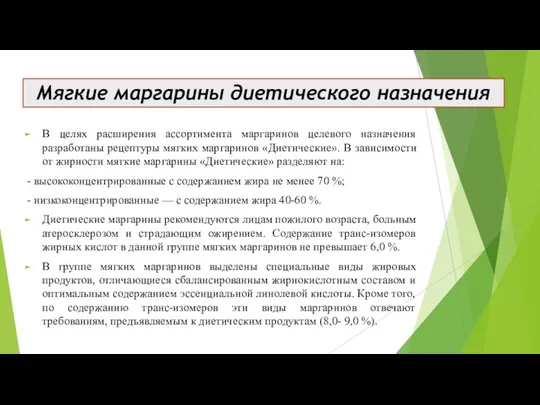 В целях расширения ассортимента маргаринов целевого назначения разработаны рецептуры мягких