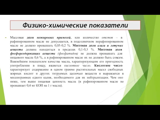 Массовая доля нежировых примесей, или количество отстоя – в рафинированном