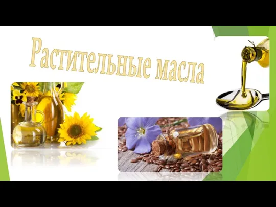 Растительные масла