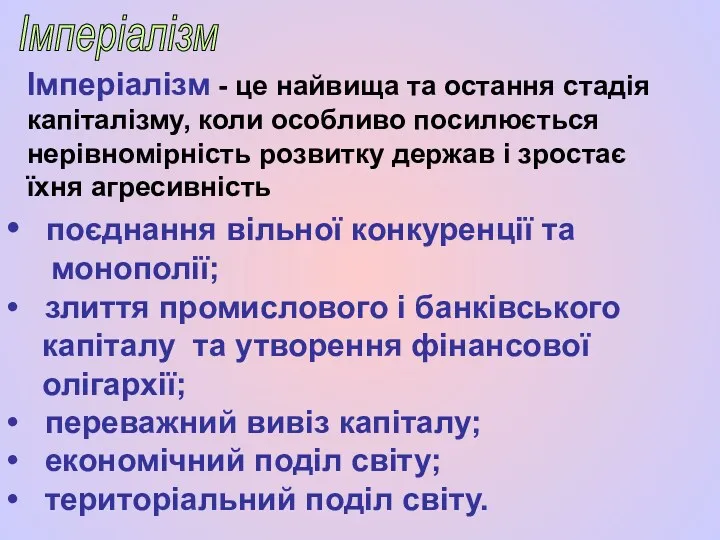 Імперіалізм - це найвища та остання стадія капіталізму, коли особливо посилюється нерівномірність розвитку