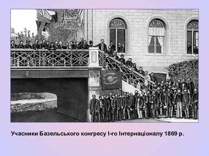 Учасники Базельського конгресу І-го Інтернаціоналу 1869 р.