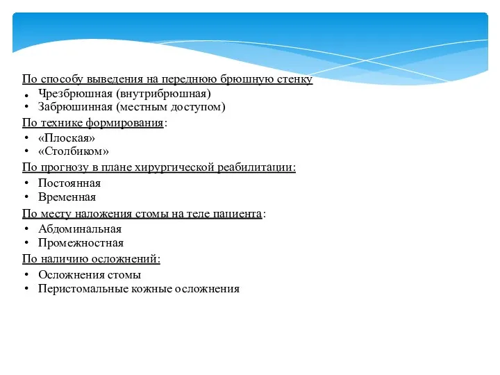 По способу выведения на переднюю брюшную стенку Чрезбрюшная (внутрибрюшная) Забрюшинная