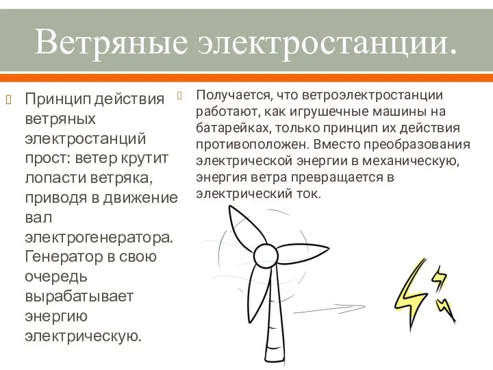 Ветряные электростанции. Принцип действия ветряных электростанций прост: ветер крутит лопасти