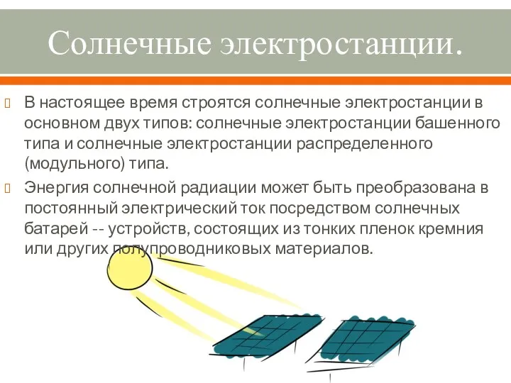 Солнечные электростанции. В настоящее время строятся солнечные электростанции в основном двух типов: солнечные