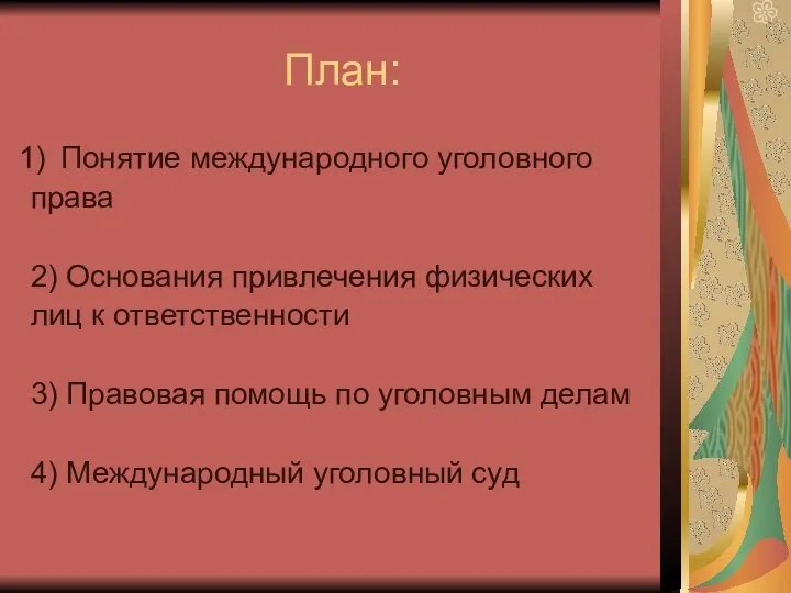 План: Понятие международного уголовного права 2) Основания привлечения физических лиц