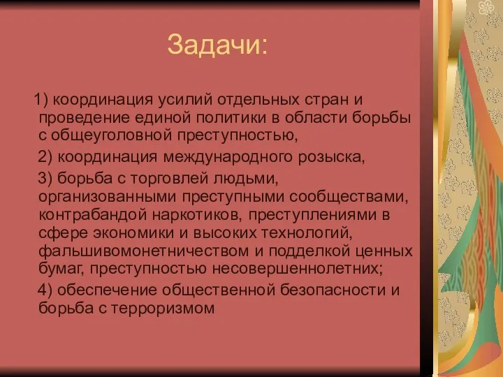 Задачи: 1) координация усилий отдельных стран и проведение единой политики